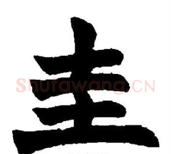 圭字赵之谦毛笔楷书书法写法,摘自赵之谦毛笔楷书书法作品