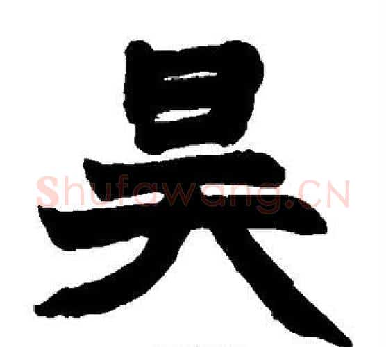 昊字赵之谦毛笔楷书书法写法,摘自赵之谦毛笔楷书书法作品