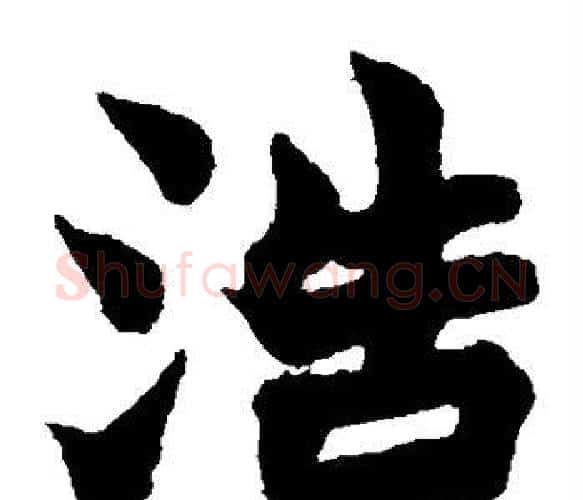 浩字赵之谦毛笔楷书书法写法,摘自赵之谦毛笔楷书书法作品