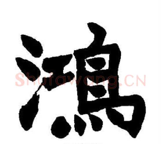 鸿字赵之谦毛笔楷书书法写法,摘自赵之谦毛笔楷书书法作品