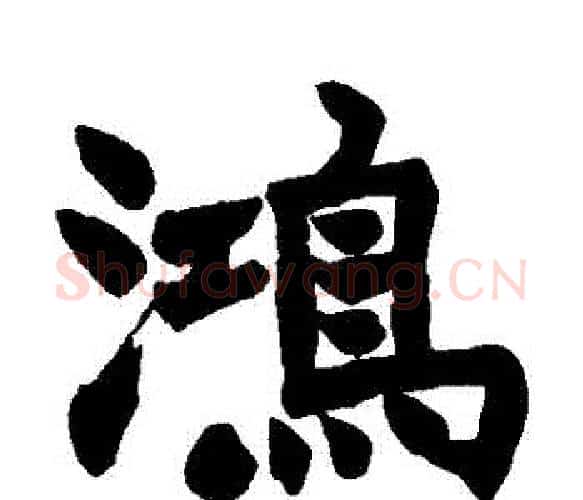 鴻字赵之谦毛笔楷书书法写法,摘自赵之谦毛笔楷书书法作品