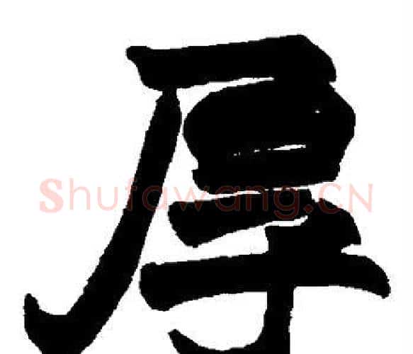 厚字赵之谦毛笔楷书书法写法,摘自赵之谦毛笔楷书书法作品