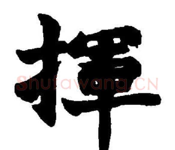 挥字赵之谦毛笔楷书书法写法,摘自赵之谦毛笔楷书书法作品