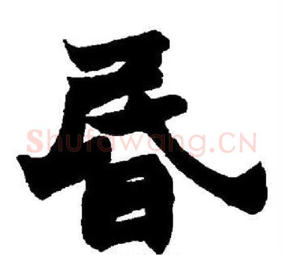 昏字赵之谦毛笔楷书书法写法,摘自赵之谦毛笔楷书书法作品