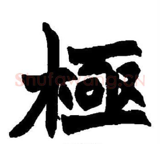 极字赵之谦毛笔楷书书法写法,摘自赵之谦毛笔楷书书法作品