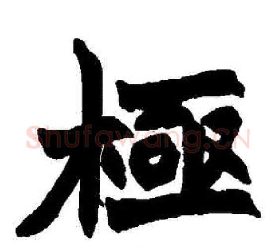 極字赵之谦毛笔楷书书法写法,摘自赵之谦毛笔楷书书法作品