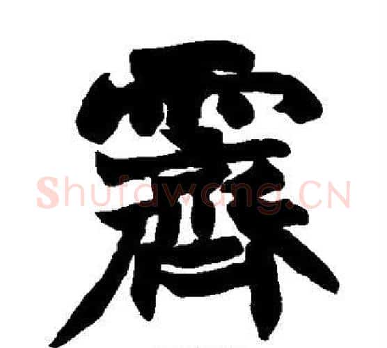 霁字赵之谦毛笔楷书书法写法,摘自赵之谦毛笔楷书书法作品