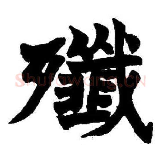 殲字赵之谦毛笔楷书书法写法,摘自赵之谦毛笔楷书书法作品