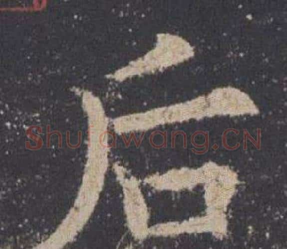 后字欧阳询毛笔楷书写法,摘自九成宫醴泉铭
