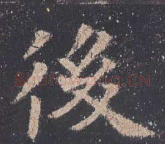 後字欧阳询毛笔楷书写法,摘自九成宫醴泉铭