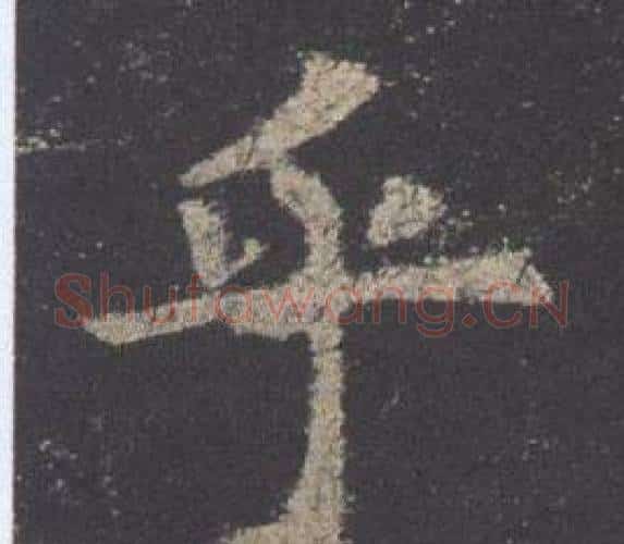 乎字欧阳询毛笔楷书写法,摘自九成宫醴泉铭