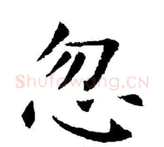 忽字欧阳询毛笔楷书写法,摘自欧阳询毛笔楷书作品