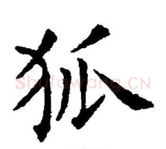 狐字欧阳询毛笔楷书写法,摘自欧阳询毛笔楷书作品
