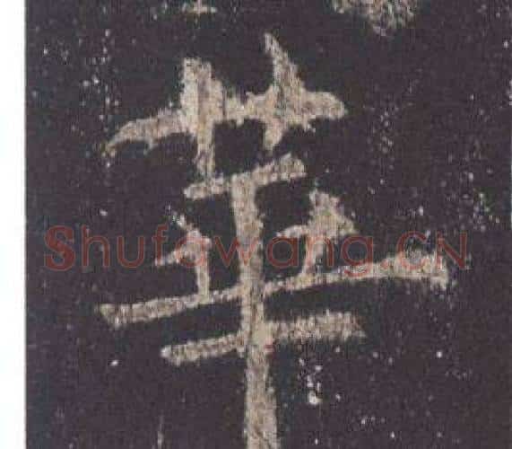 華字欧阳询毛笔楷书写法,摘自九成宫醴泉铭