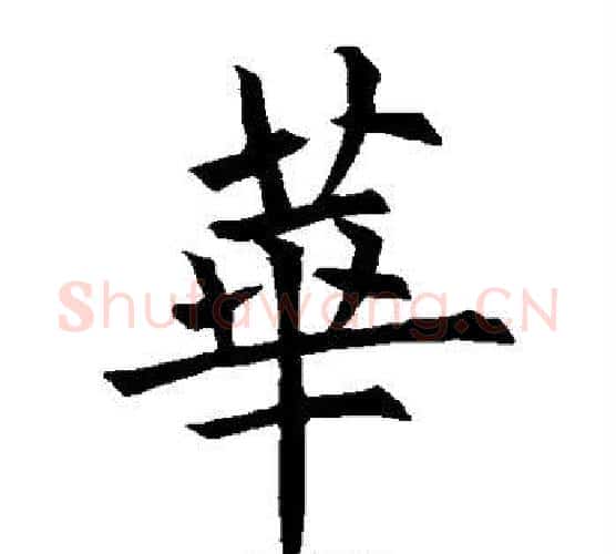 华字欧阳询毛笔楷书写法,摘自欧阳询毛笔楷书作品