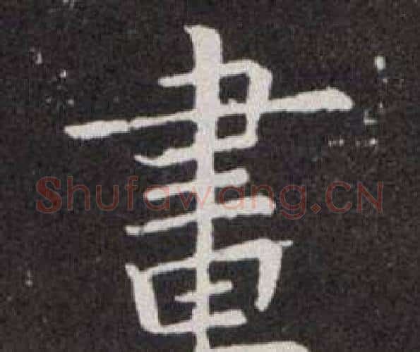 畫字欧阳询毛笔楷书写法,摘自欧阳询毛笔楷书作品