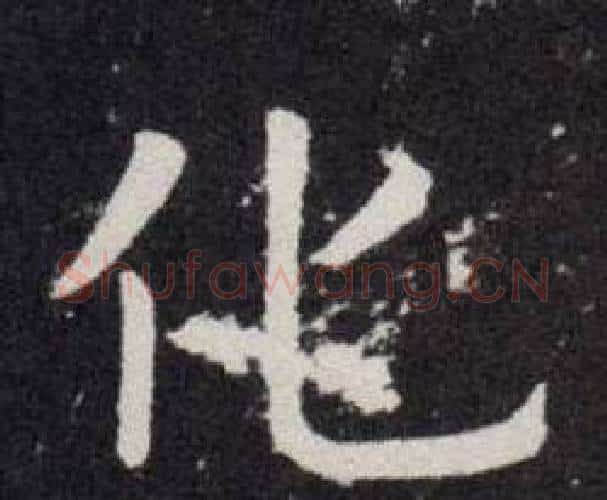 化字欧阳询毛笔楷书写法,摘自欧阳询毛笔楷书作品