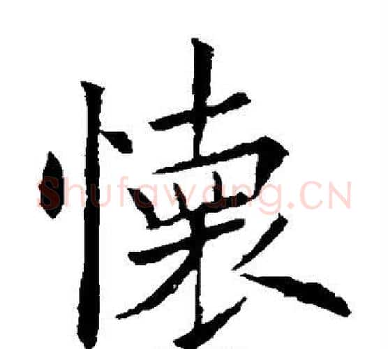 怀字欧阳询毛笔楷书写法,摘自欧阳询毛笔楷书作品