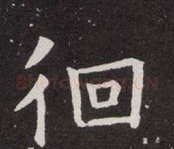 徊字欧阳询毛笔楷书写法,摘自欧阳询毛笔楷书作品