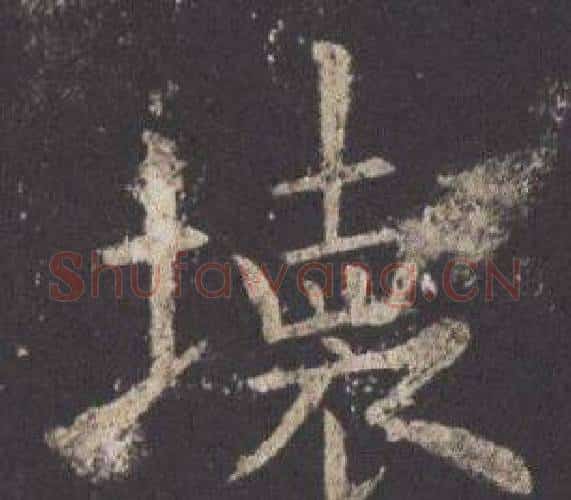壊字欧阳询毛笔楷书写法,摘自九成宫醴泉铭