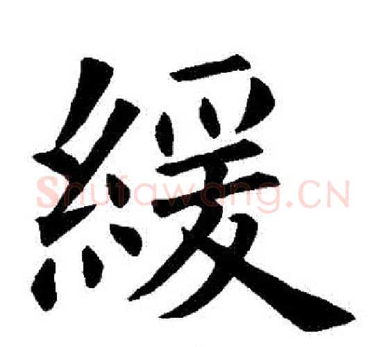 緩字欧阳询毛笔楷书写法,摘自欧阳询毛笔楷书作品