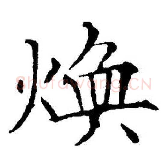 煥字欧阳询毛笔楷书写法,摘自欧阳询毛笔楷书作品