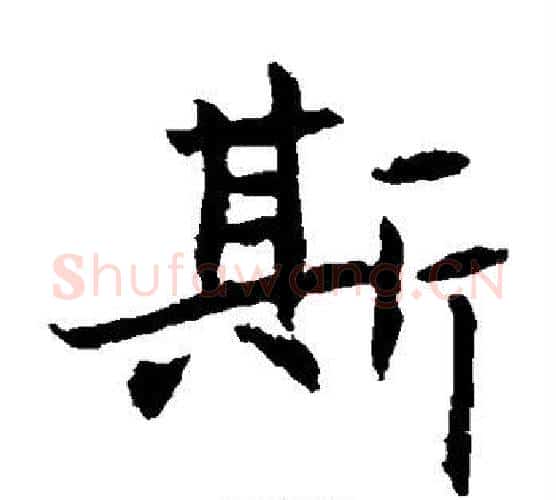 斯字佚名毛笔楷书书法写法,摘自元倪墓志