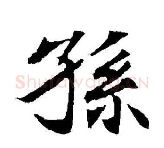 孫字佚名毛笔楷书书法写法,摘自元倪墓志