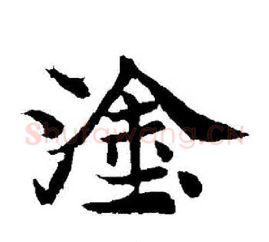 塗字佚名毛笔楷书书法写法,摘自元倪墓志