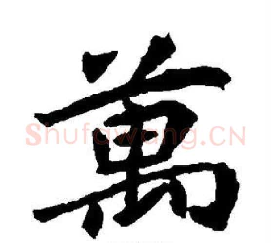 万字佚名毛笔楷书书法写法,摘自元倪墓志