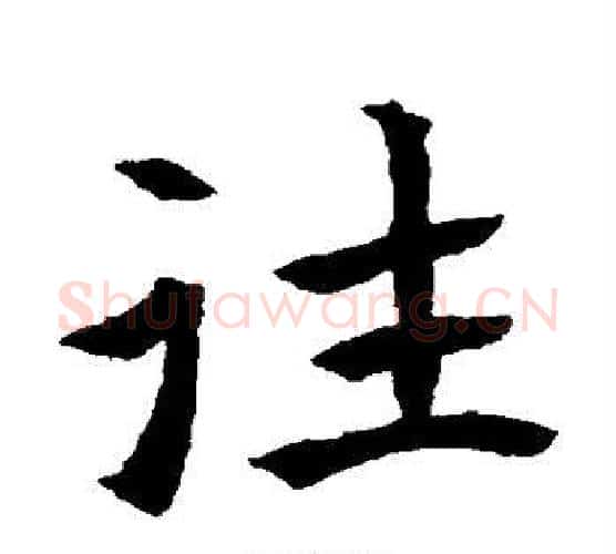 往字佚名毛笔楷书书法写法,摘自元倪墓志