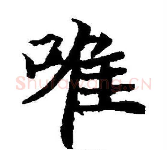 唯字佚名毛笔楷书书法写法,摘自元倪墓志