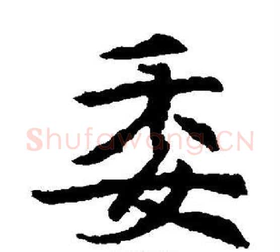委字佚名毛笔楷书书法写法,摘自元倪墓志