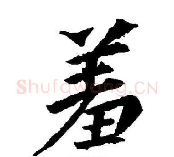 羞字李邕毛笔楷书书法写法,摘自李邕毛笔楷书书法作品