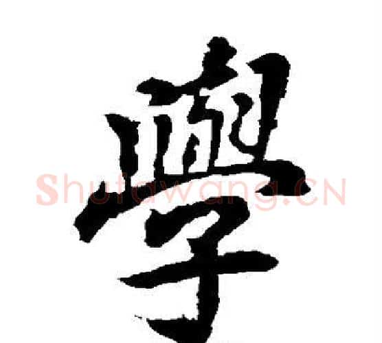 学字李邕毛笔楷书书法写法,摘自李邕毛笔楷书书法作品