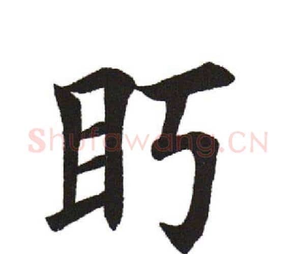 眄字田英章毛笔楷书书法写法,摘自田英章毛笔楷书书法作品