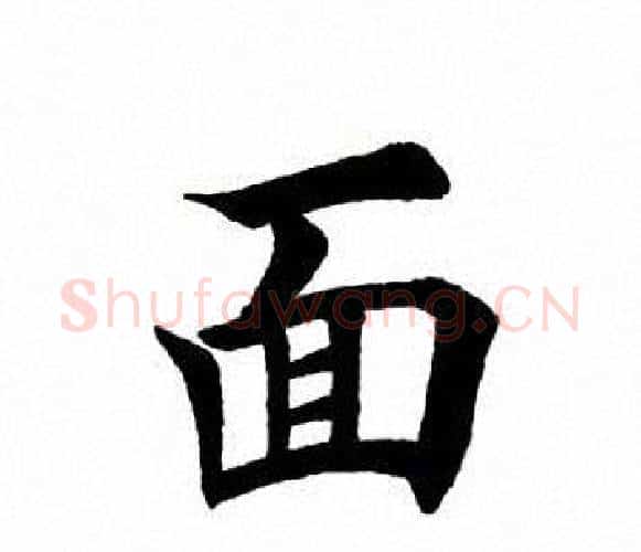 面字田英章毛笔楷书书法写法,摘自田英章毛笔楷书书法作品