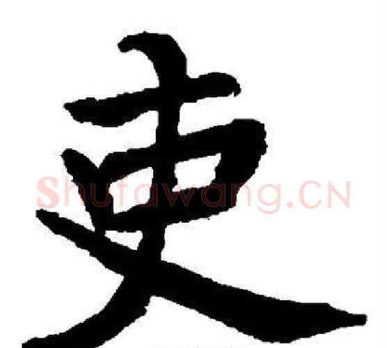 吏字李邕毛笔楷书书法写法,摘自李邕毛笔楷书书法作品
