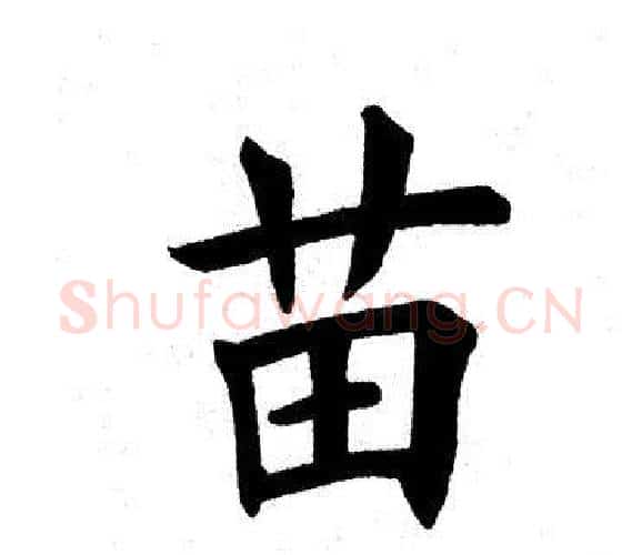 苗字田英章毛笔楷书书法写法,摘自田英章毛笔楷书书法作品