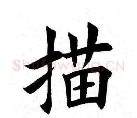 描字田英章毛笔楷书书法写法,摘自田英章毛笔楷书书法作品