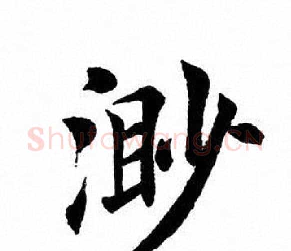 渺字田英章毛笔楷书书法写法,摘自田英章毛笔楷书书法作品