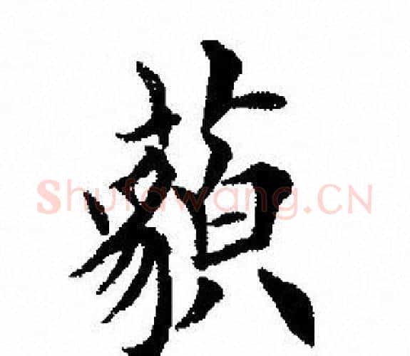 藐字田英章毛笔楷书书法写法,摘自田英章毛笔楷书书法作品