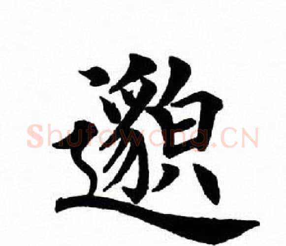 邈字田英章毛笔楷书书法写法,摘自田英章毛笔楷书书法作品