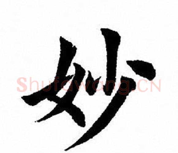 妙字田英章毛笔楷书书法写法,摘自田英章毛笔楷书书法作品