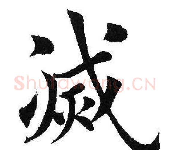 灭字田英章毛笔楷书书法写法,摘自田英章毛笔楷书书法作品