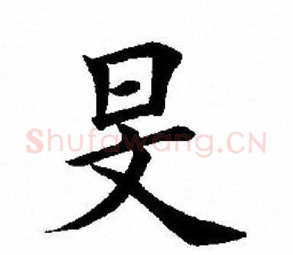 旻字田英章毛笔楷书书法写法,摘自田英章毛笔楷书书法作品