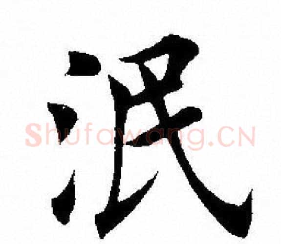 泯字田英章毛笔楷书书法写法,摘自田英章毛笔楷书书法作品