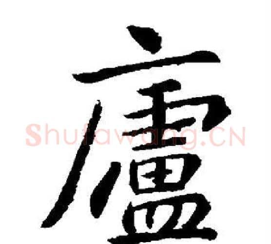 庐字李邕毛笔楷书书法写法,摘自李邕毛笔楷书书法作品