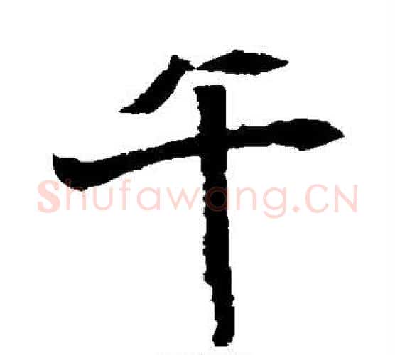 午字佚名毛笔楷书书法写法,摘自元倪墓志