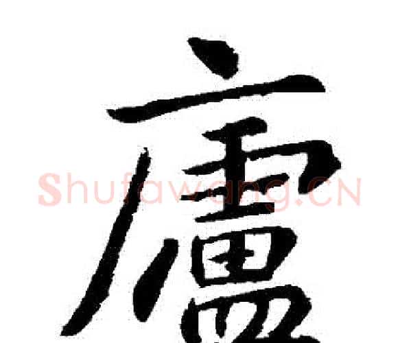 廬字李邕毛笔楷书书法写法,摘自李邕毛笔楷书书法作品